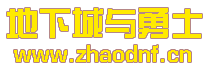 1.80战神天龙八部私服网_@zhaodnf.CN