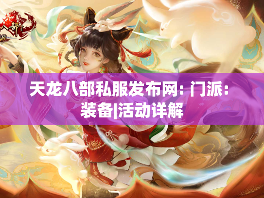 天龙八部私服发布网: 门派: 装备|活动详解  第1张