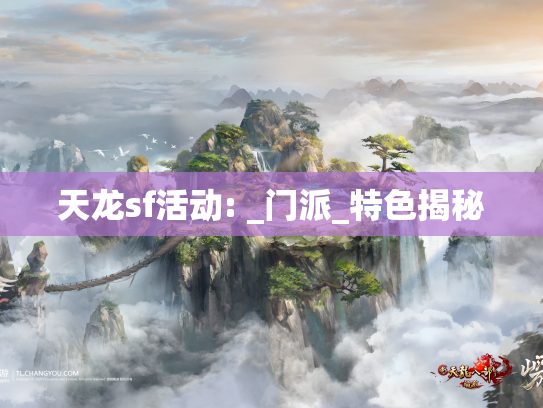 天龙sf活动: _门派_特色揭秘  第1张
