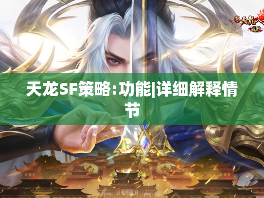 天龙SF策略:功能|详细解释情节  第1张
