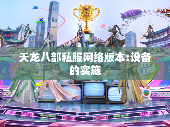 天龙八部私服网络版本:设备的实施  第1张