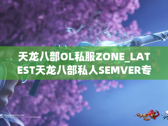 天龙八部OL私服ZONE_LATEST天龙八部私人SEMVER专业人士天龙八部私人送货网络网络  第1张