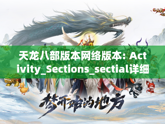 天龙八部版本网络版本: Activity_Sections_sectial详细说明  第1张