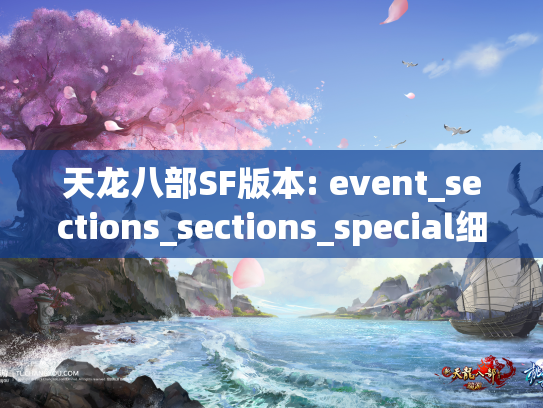 天龙八部SF版本: event_sections_sections_special细节  第1张