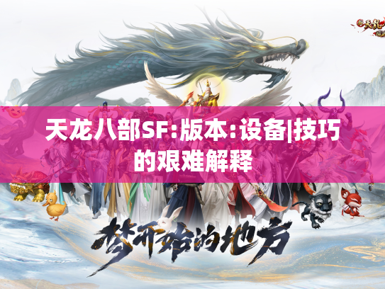 天龙八部SF:版本:设备|技巧的艰难解释  第1张