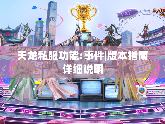 天龙私服功能:事件|版本指南详细说明  第1张