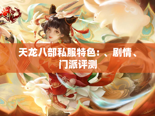 天龙八部私服特色: 、剧情、门派评测