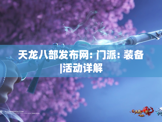 天龙八部发布网: 门派: 装备|活动详解