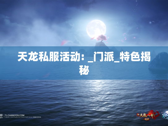 天龙私服活动: _门派_特色揭秘  第1张