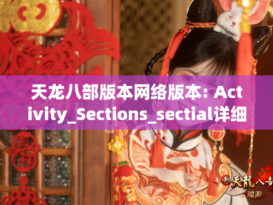 天龙八部版本网络版本: Activity_Sections_sectial详细说明  第1张