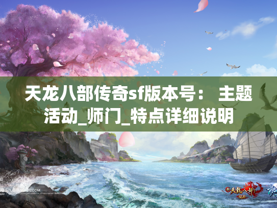天龙八部传奇sf版本号： 主题活动_师门_特点详细说明