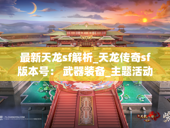 最新天龙sf解析_天龙传奇sf版本号： 武器装备_主题活动实测