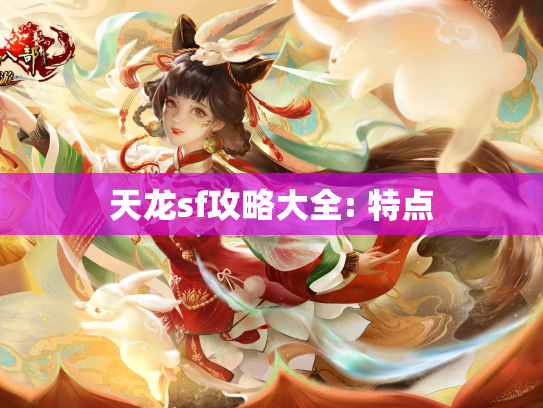 天龙sf攻略大全: 特点  第1张